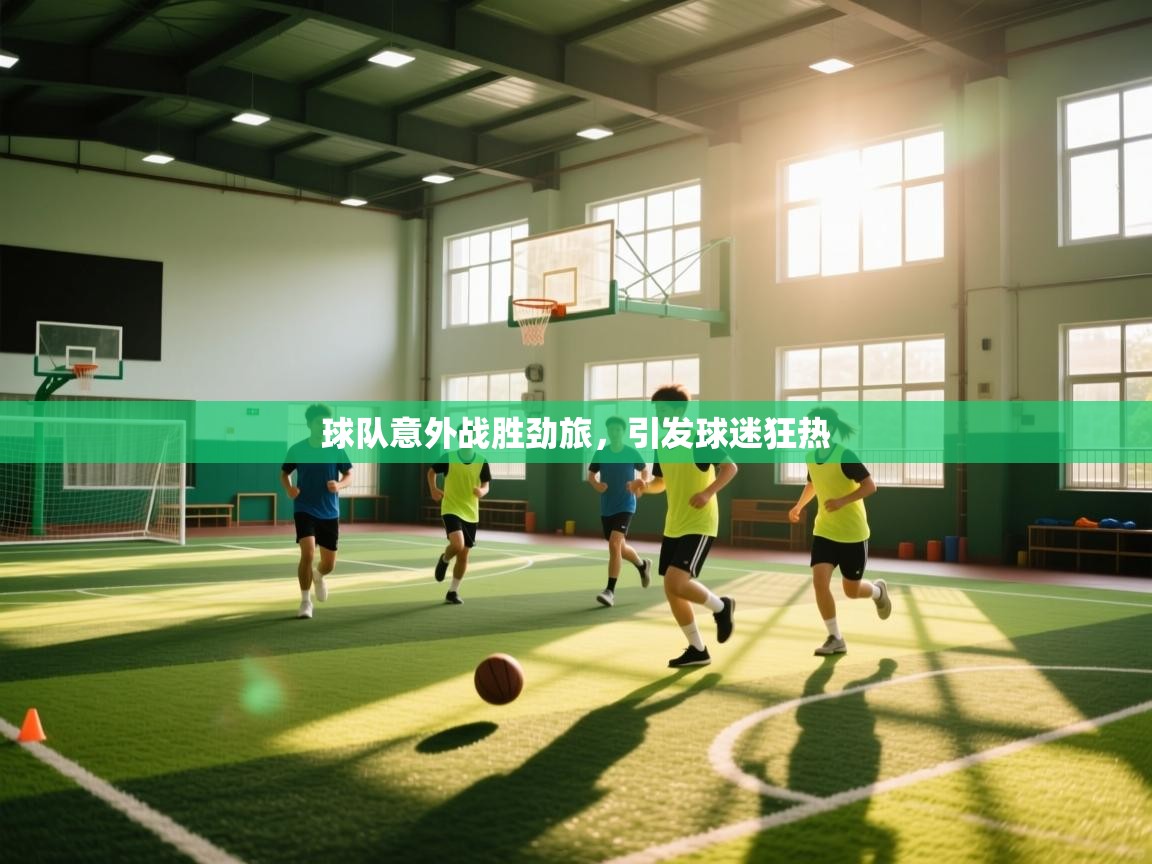 球队意外战胜劲旅，引发球迷狂热  第1张