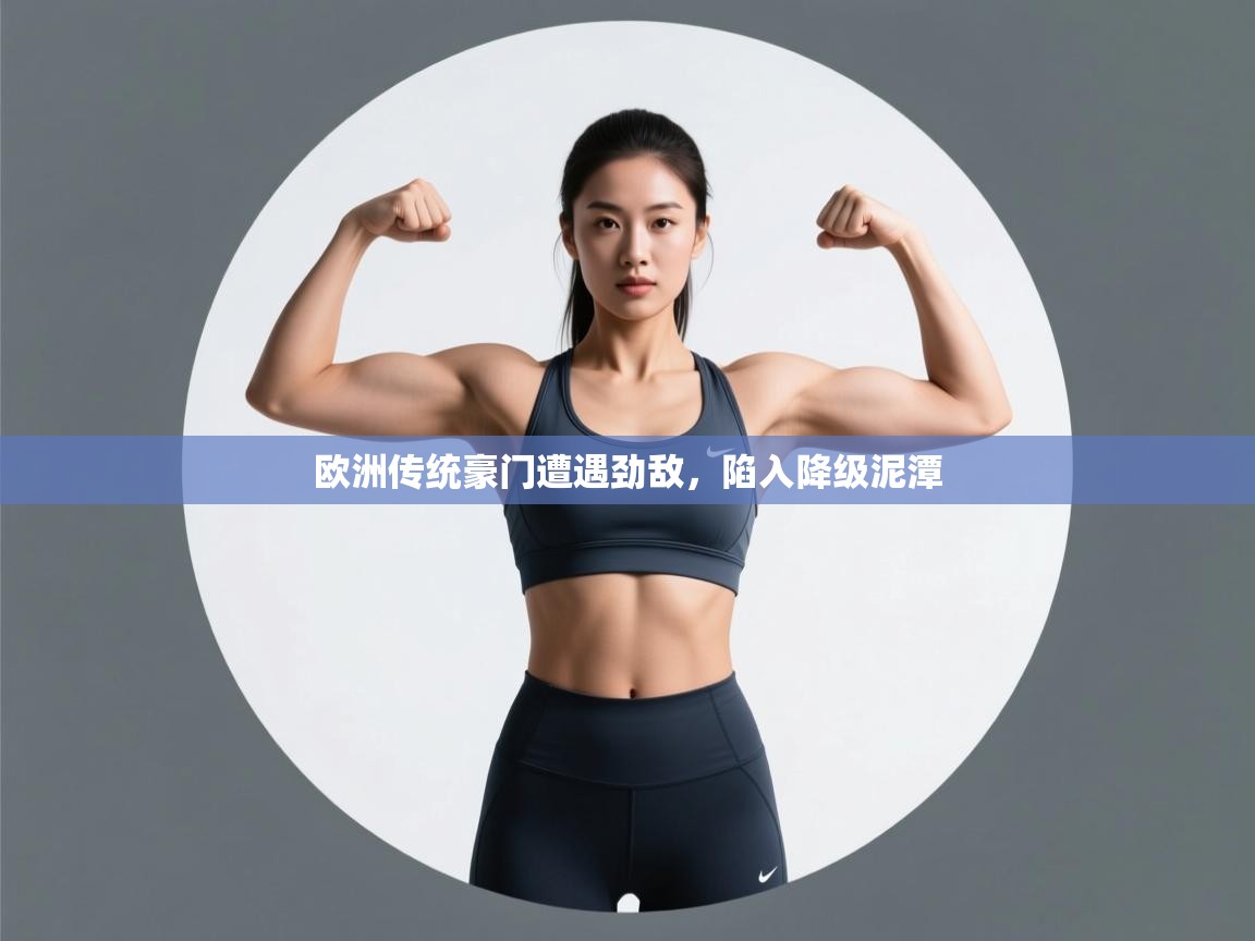 欧洲传统豪门遭遇劲敌，陷入降级泥潭  第1张