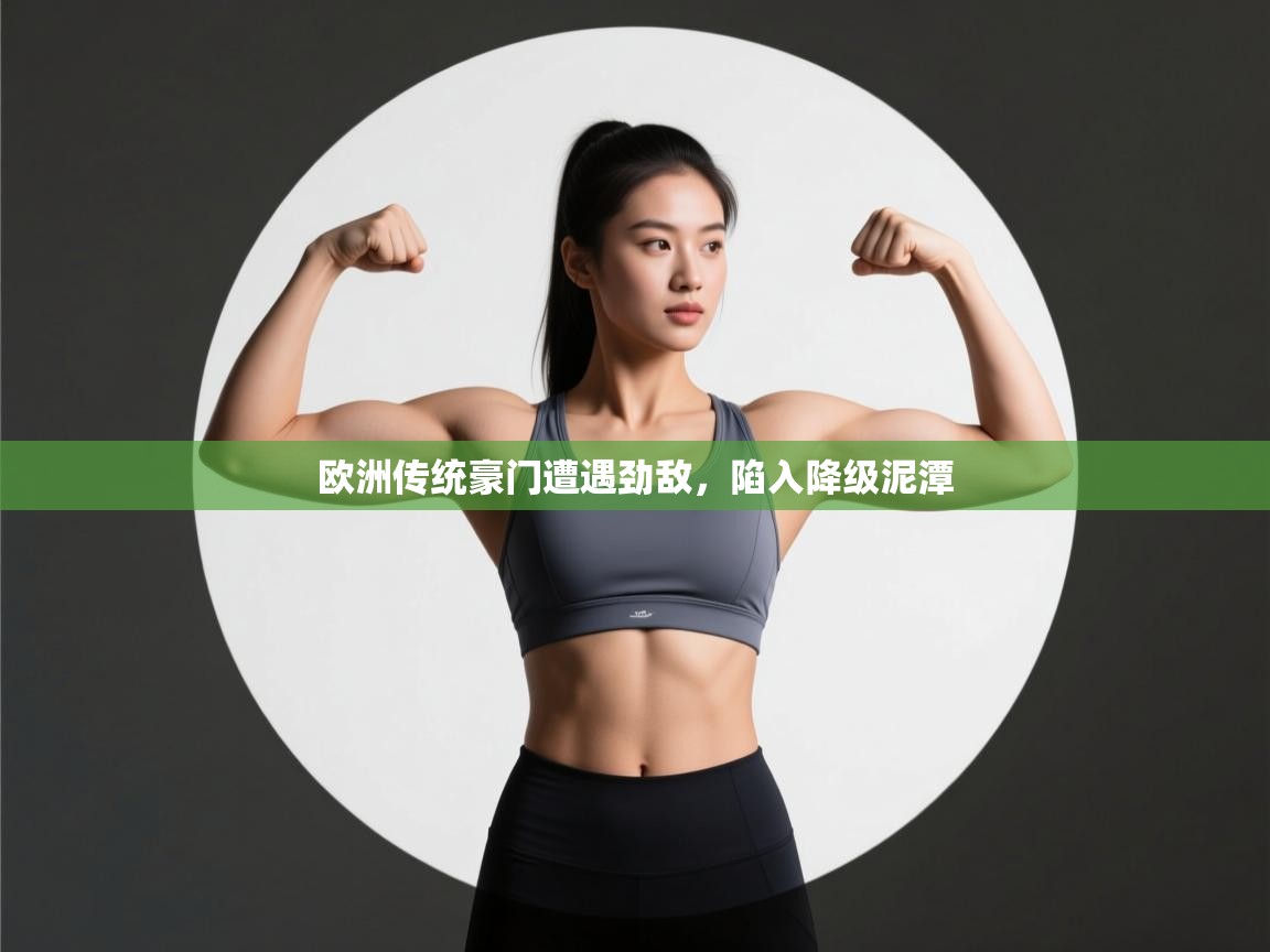 欧洲传统豪门遭遇劲敌，陷入降级泥潭  第2张