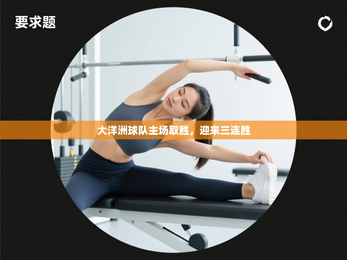 大洋洲球队主场取胜，迎来三连胜  第2张