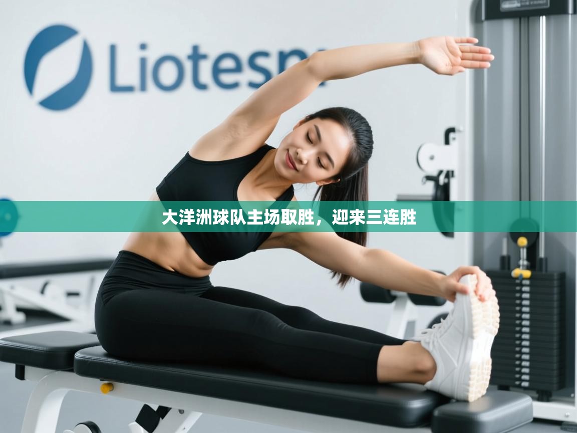 大洋洲球队主场取胜，迎来三连胜  第1张