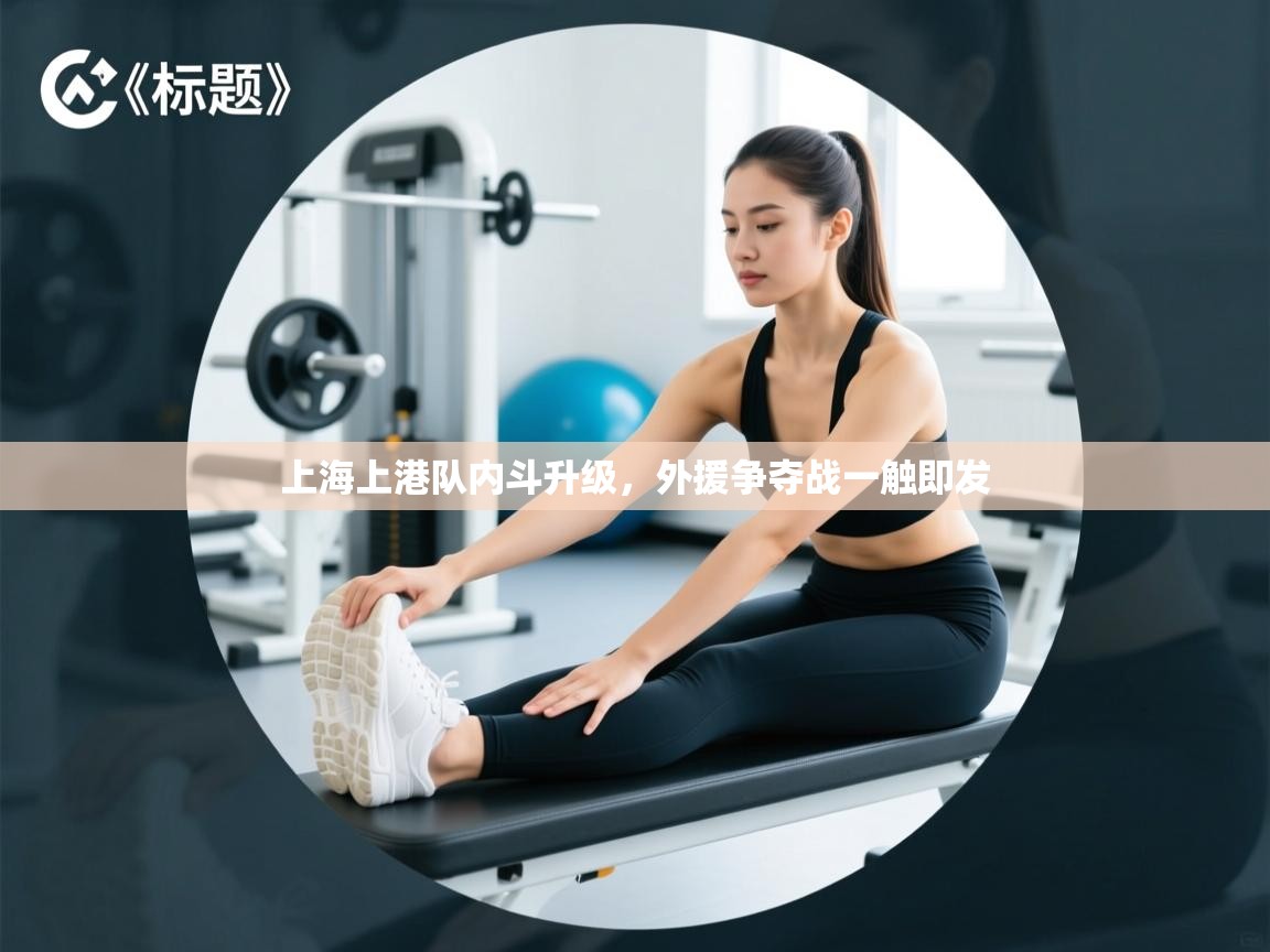 上海上港队内斗升级，外援争夺战一触即发  第1张