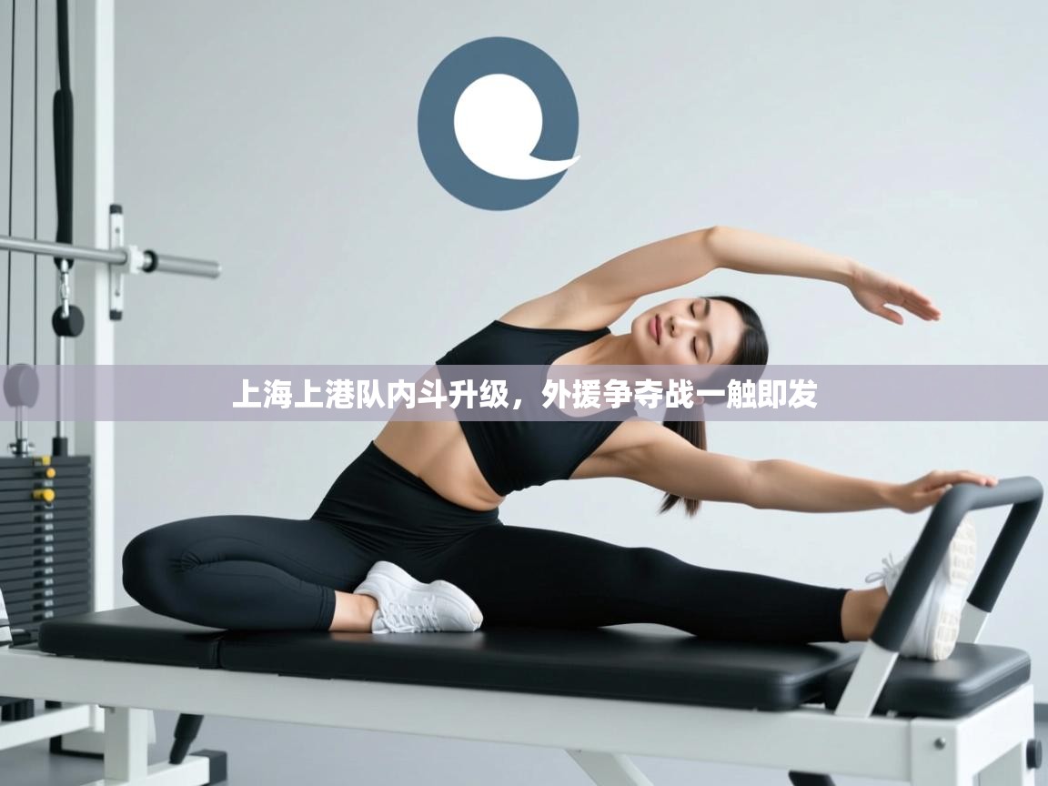 上海上港队内斗升级，外援争夺战一触即发  第2张