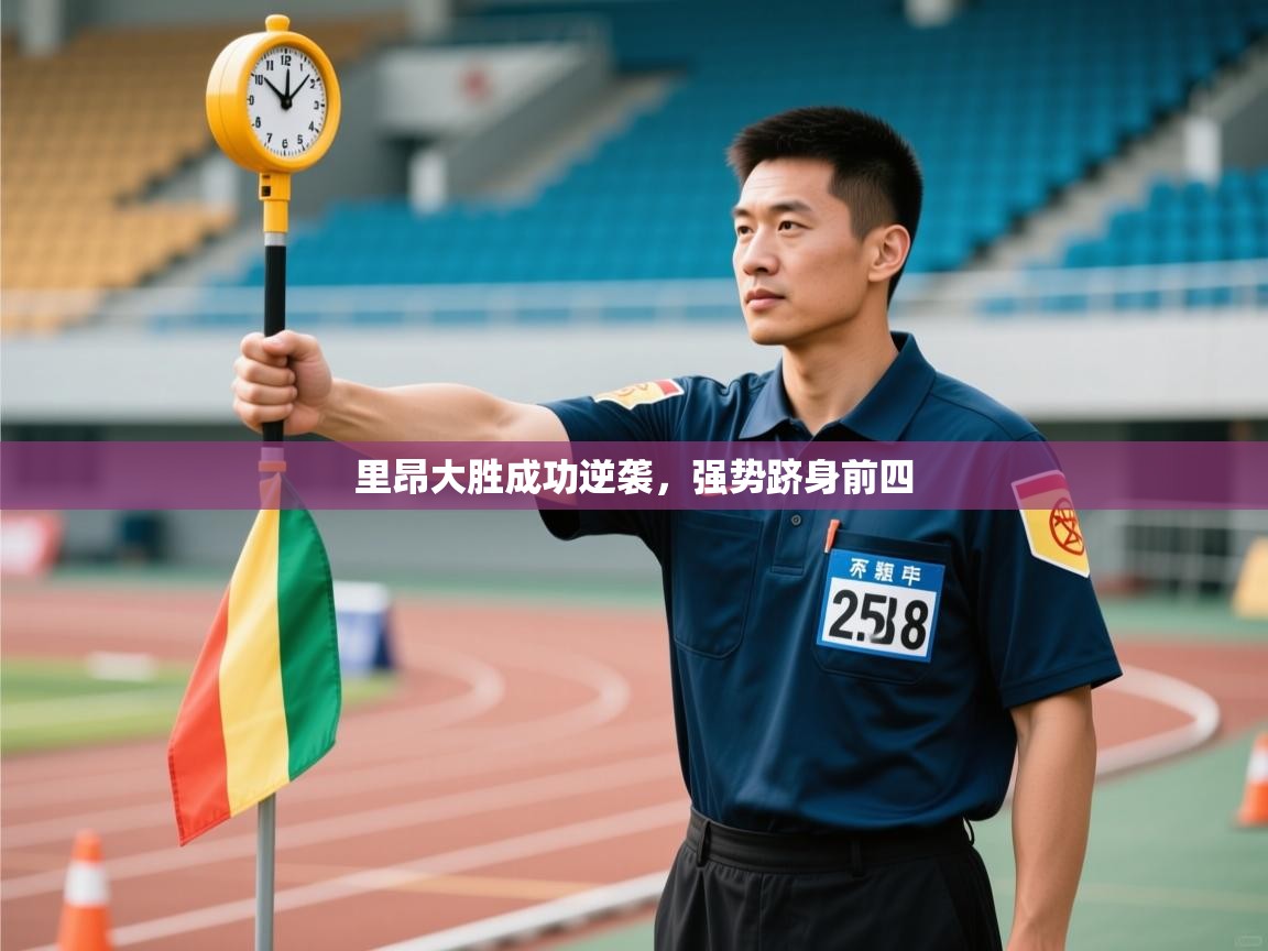 里昂大胜成功逆袭，强势跻身前四  第1张