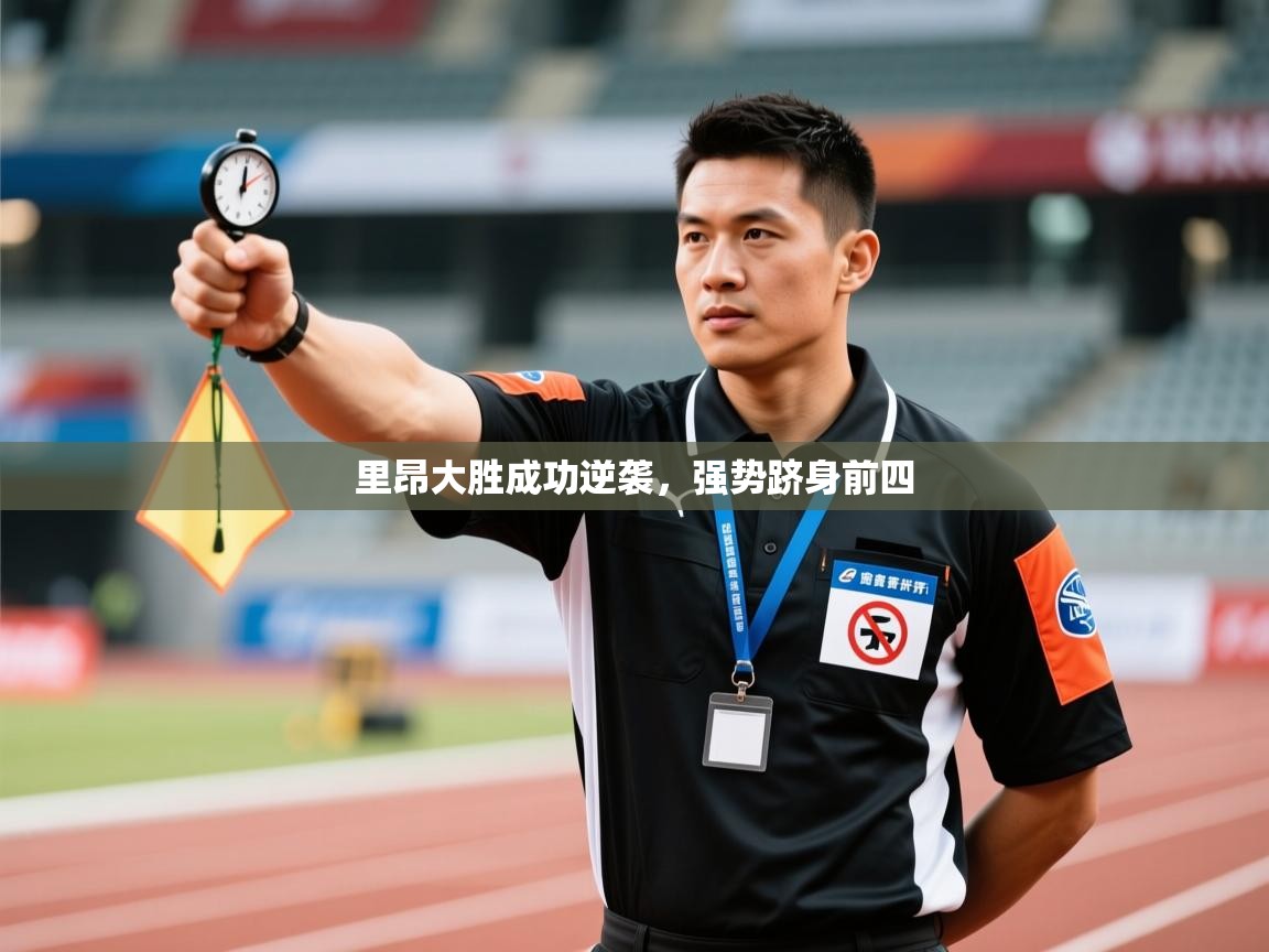 里昂大胜成功逆袭，强势跻身前四  第2张