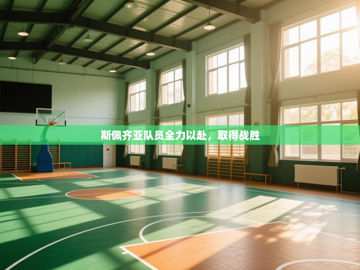 斯佩齐亚队员全力以赴，取得战胜  第1张