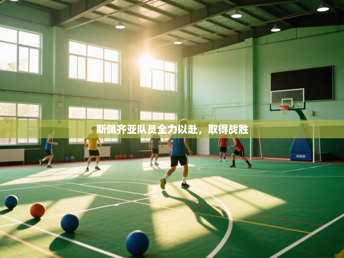 斯佩齐亚队员全力以赴，取得战胜  第2张