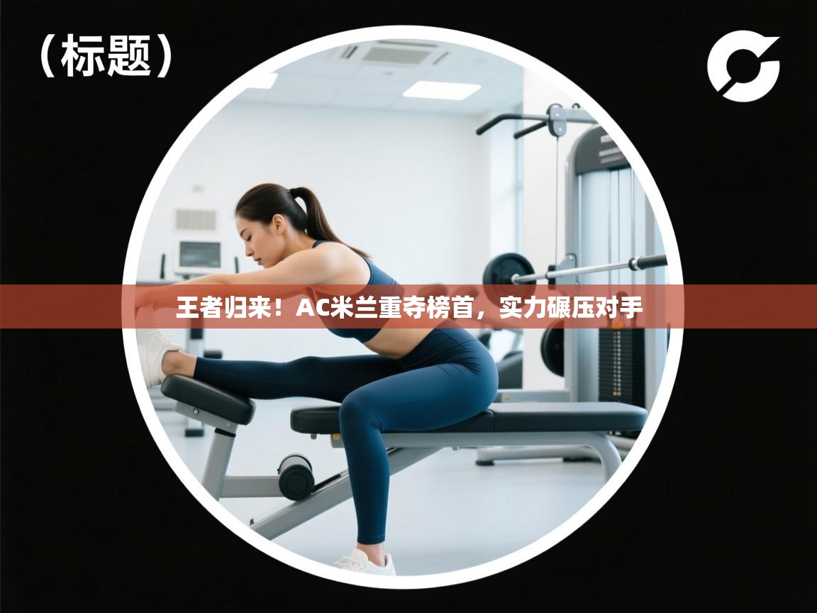 王者归来！AC米兰重夺榜首，实力碾压对手  第1张