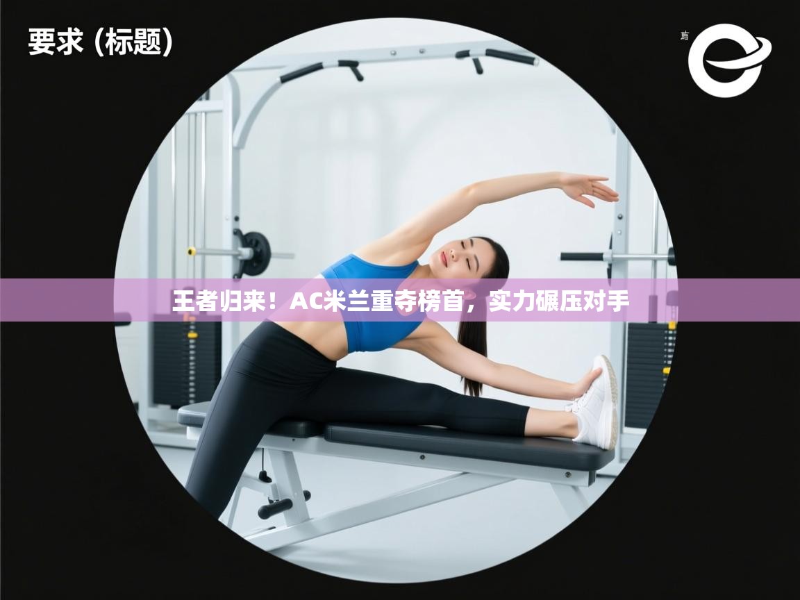 王者归来！AC米兰重夺榜首，实力碾压对手  第2张