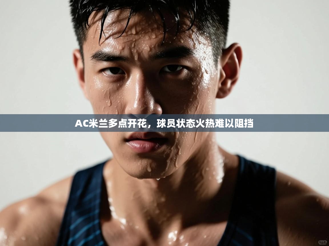 AC米兰多点开花,球员状态火热难以阻挡 第1张