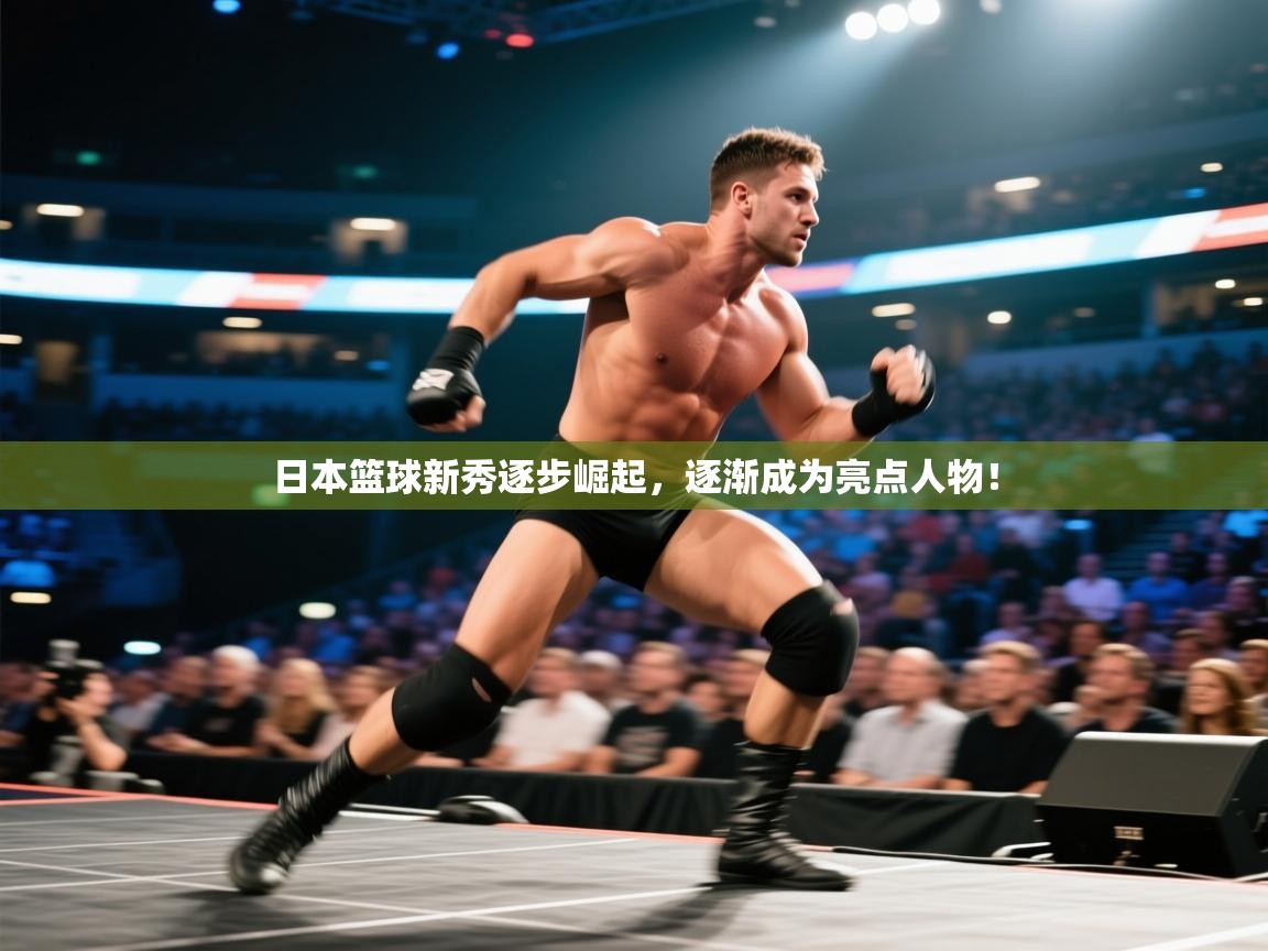日本篮球新秀逐步崛起，逐渐成为亮点人物！  第1张