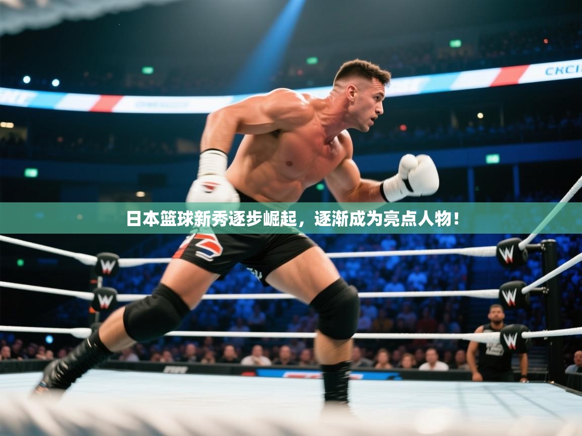 日本篮球新秀逐步崛起，逐渐成为亮点人物！  第2张