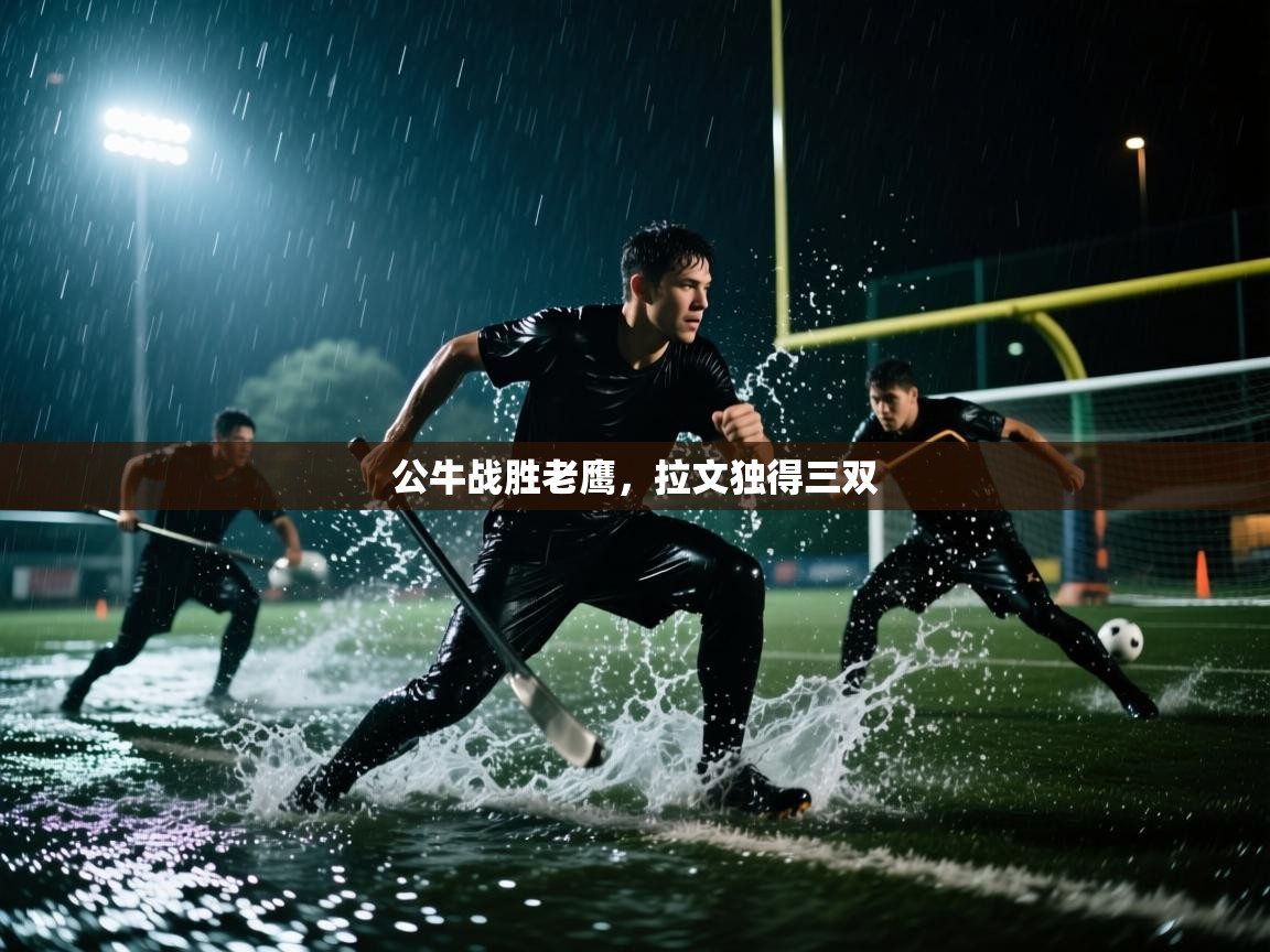 公牛战胜老鹰，拉文独得三双  第2张