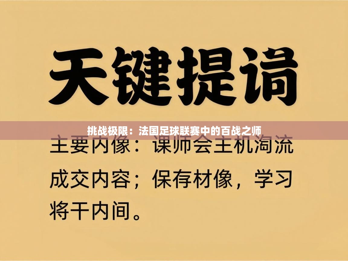 挑战极限：法国足球联赛中的百战之师  第1张