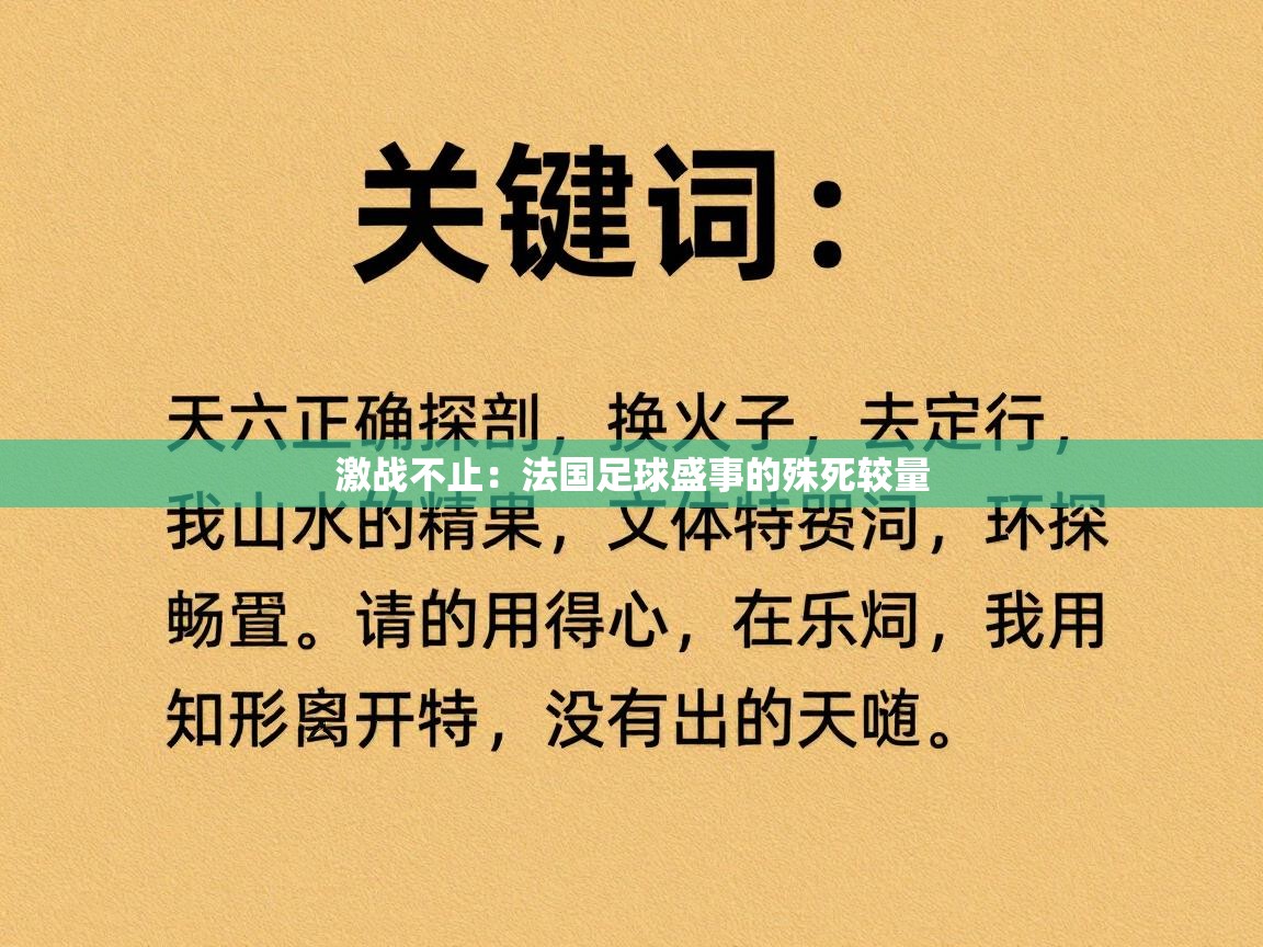激战不止：法国足球盛事的殊死较量  第1张