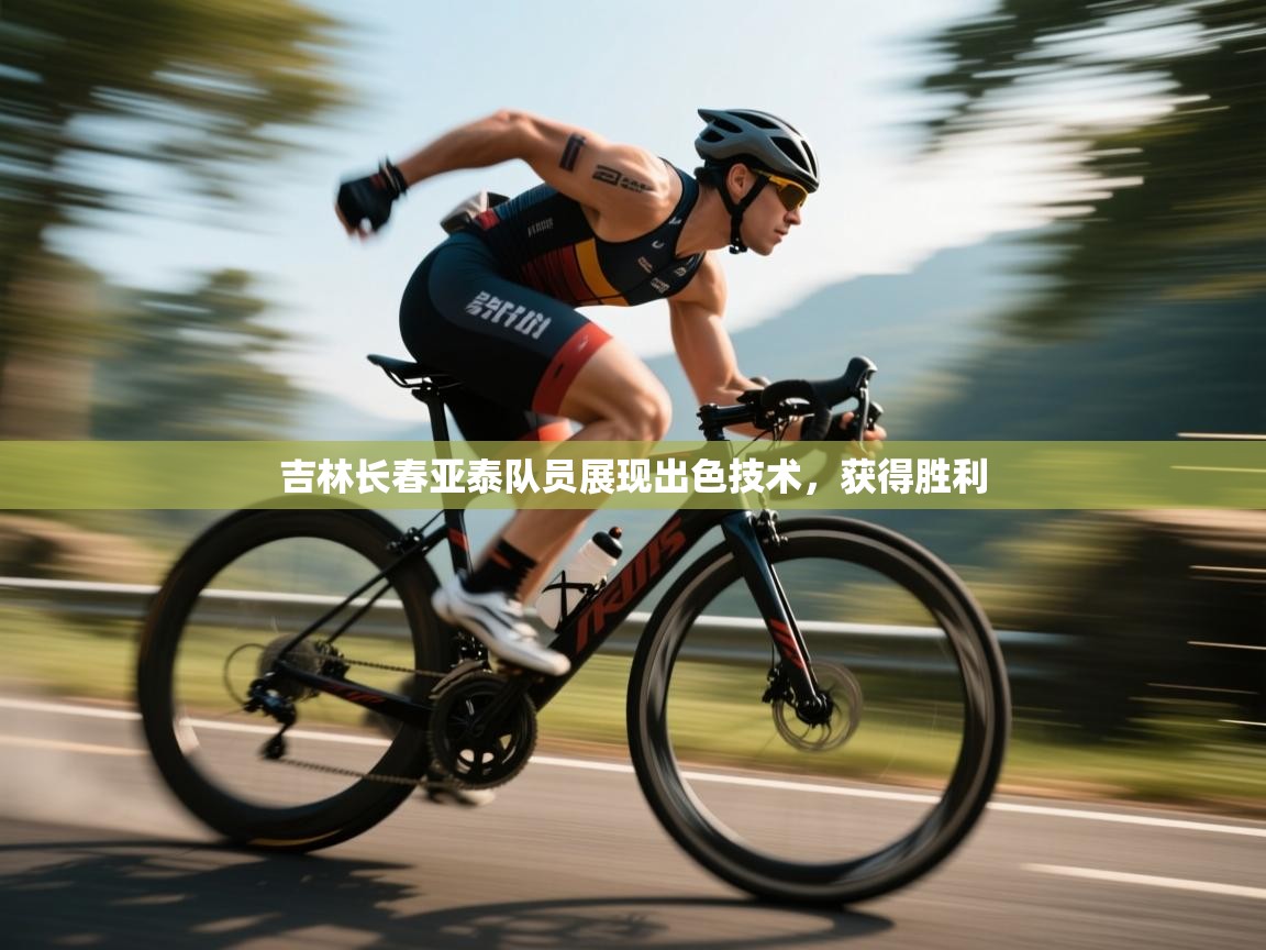 吉林长春亚泰队员展现出色技术，获得胜利  第2张