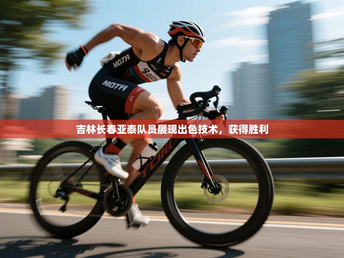 吉林长春亚泰队员展现出色技术，获得胜利  第1张