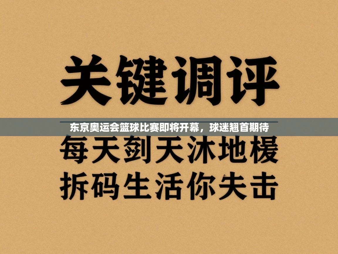 东京奥运会篮球比赛即将开幕，球迷翘首期待  第1张