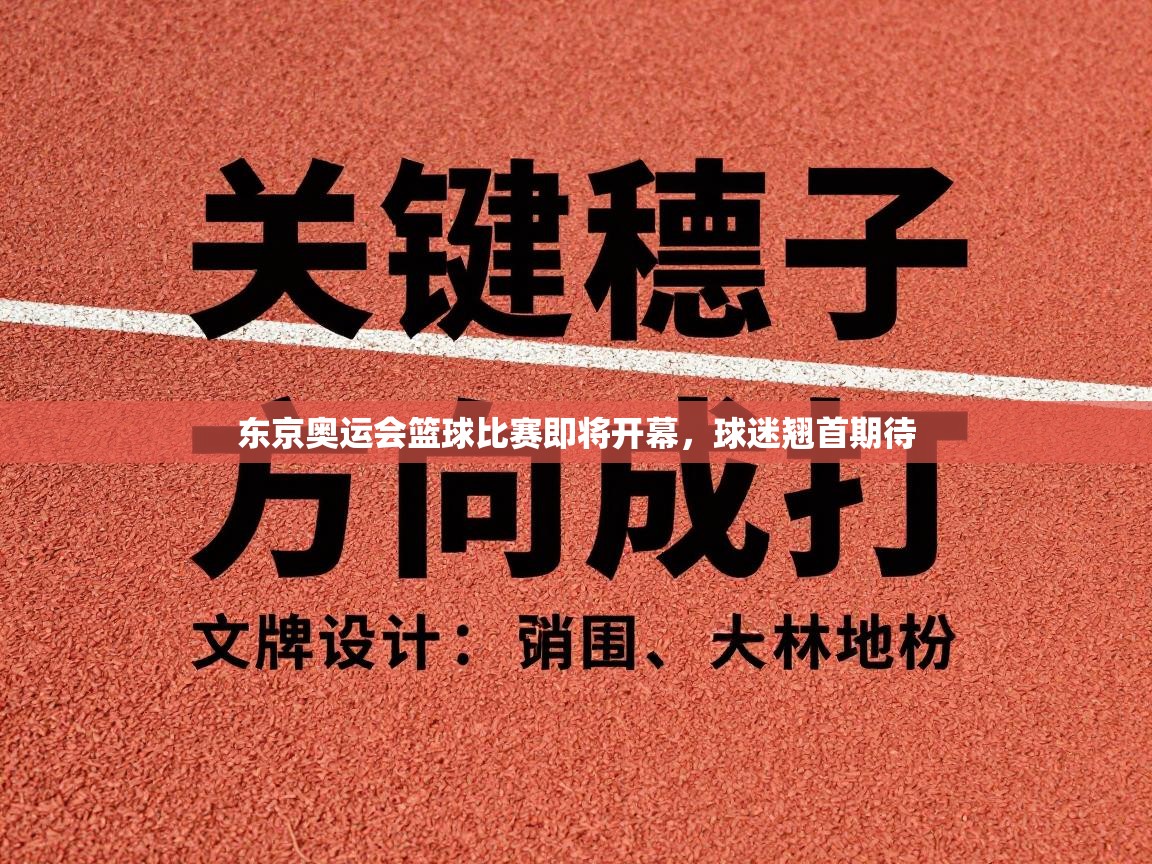 东京奥运会篮球比赛即将开幕，球迷翘首期待  第2张