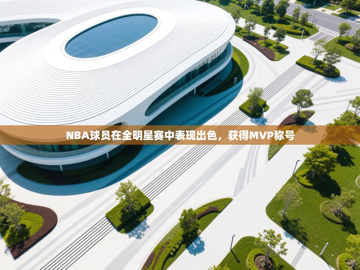 NBA球员在全明星赛中表现出色，获得MVP称号  第2张