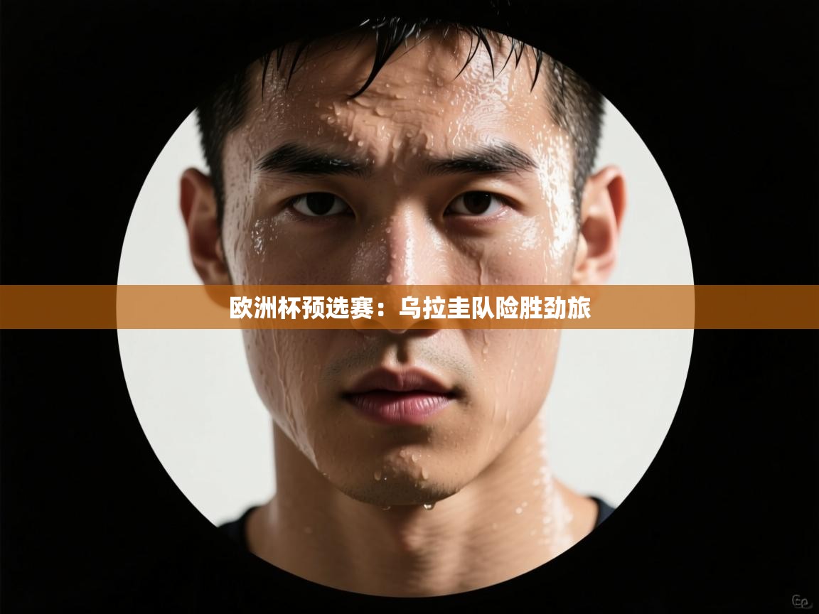 欧洲杯预选赛：乌拉圭队险胜劲旅  第1张