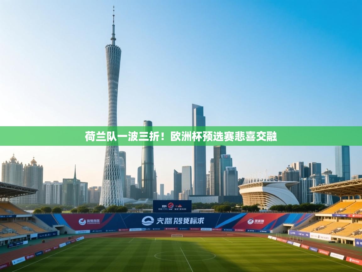 荷兰队一波三折！欧洲杯预选赛悲喜交融  第2张