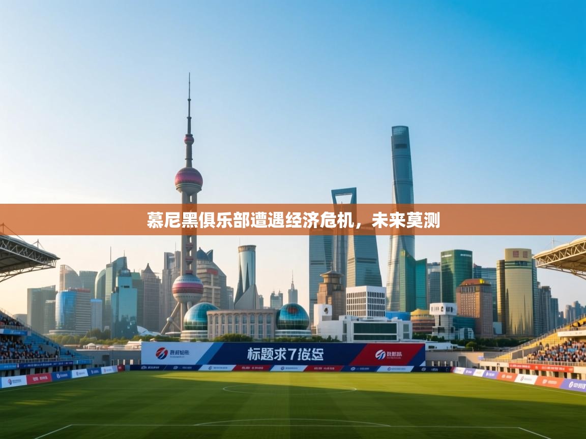 慕尼黑俱乐部遭遇经济危机，未来莫测  第2张