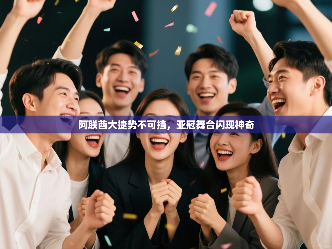 阿联酋大捷势不可挡，亚冠舞台闪现神奇  第1张