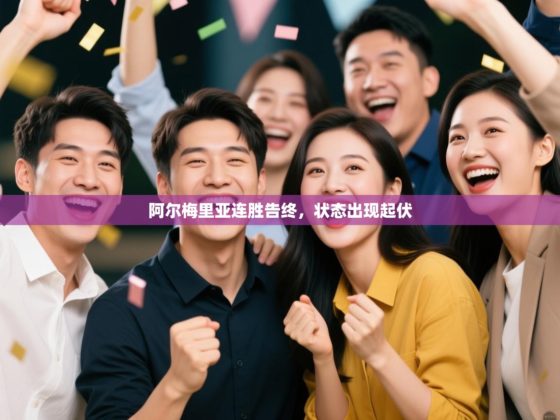 阿尔梅里亚连胜告终，状态出现起伏  第2张