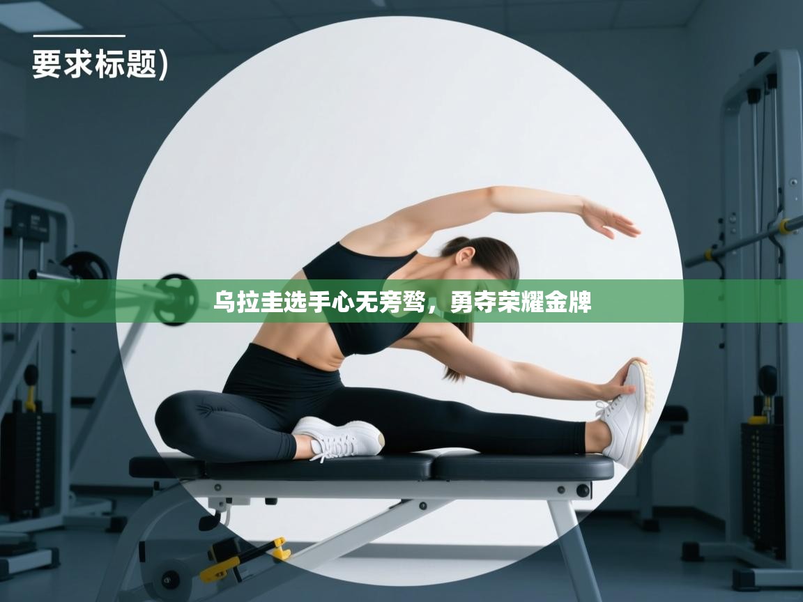 乌拉圭选手心无旁骛,勇夺荣耀金牌 第1张