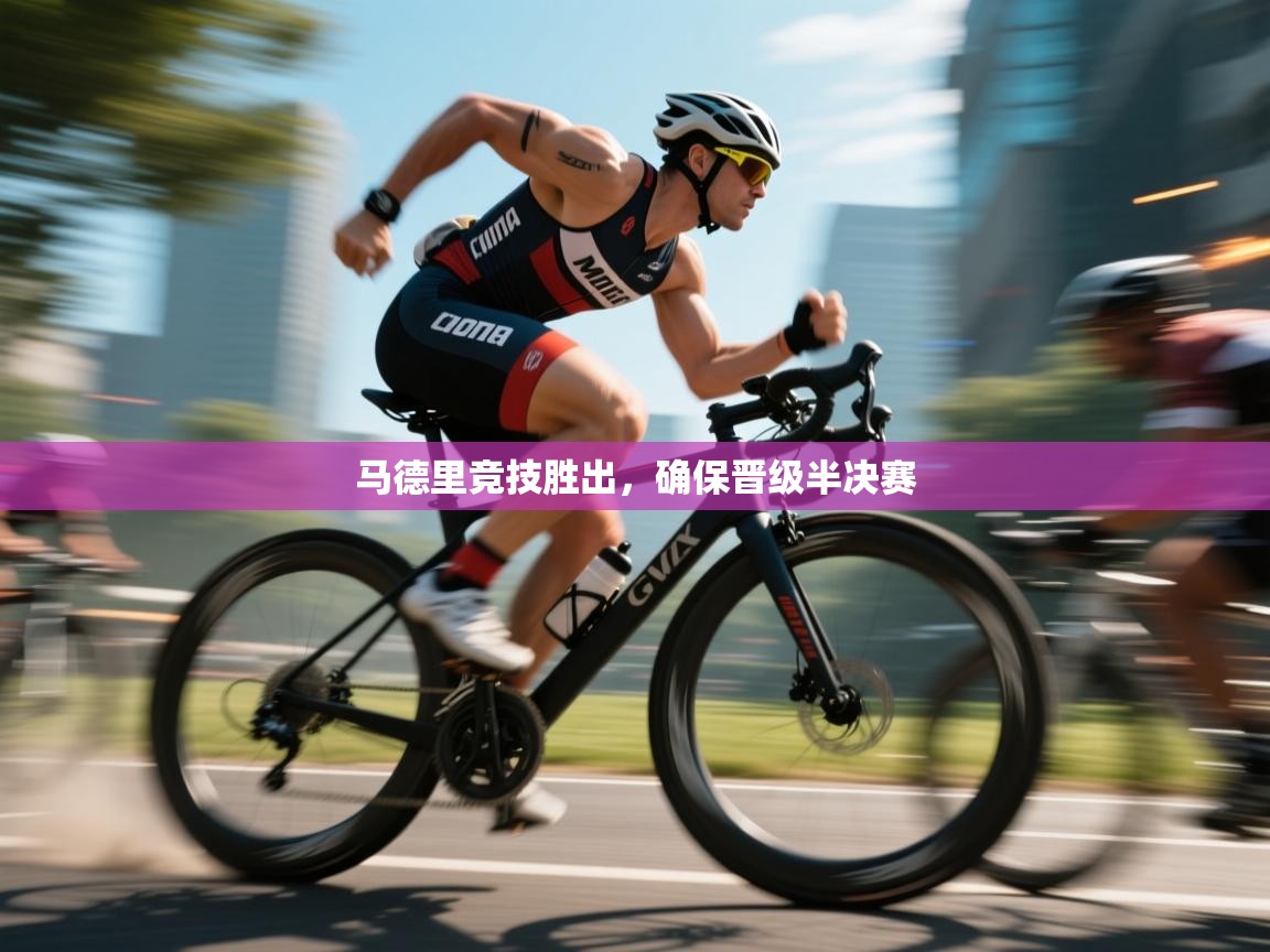 马德里竞技胜出,确保晋级半决赛 第2张