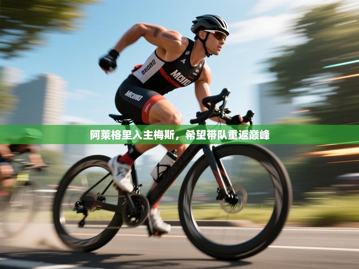 阿莱格里入主梅斯，希望带队重返巅峰  第2张