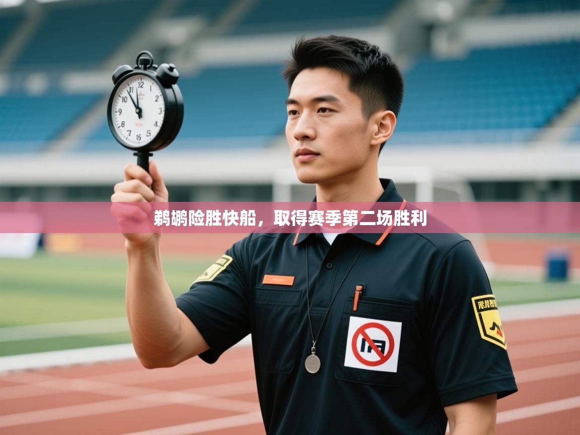 鹈鹕险胜快船,取得赛季第二场胜利 第1张