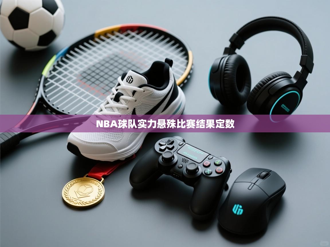 NBA球队实力悬殊比赛结果定数  第2张