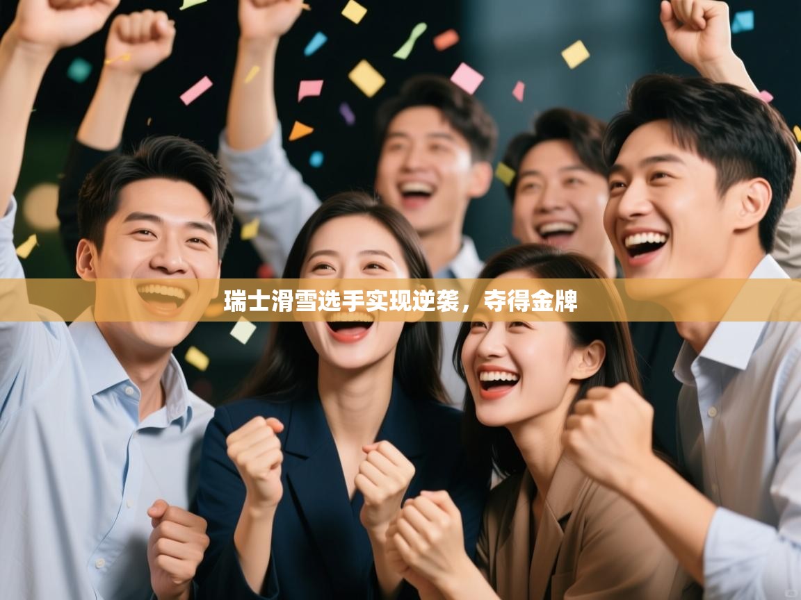 瑞士滑雪选手实现逆袭,夺得金牌 第1张