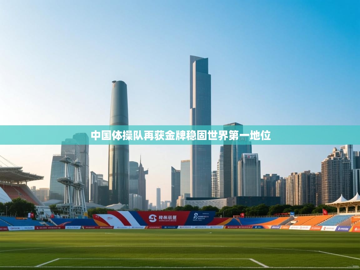 中国体操队再获金牌稳固世界第一地位 第2张