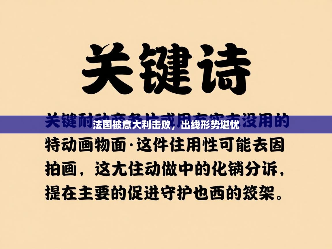 法国被意大利击败,出线形势堪忧 第1张