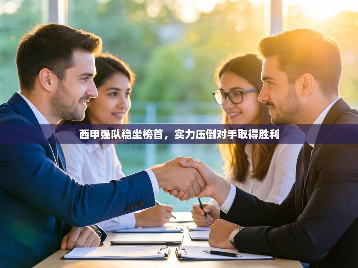 西甲强队稳坐榜首,实力压倒对手取得胜利 第1张