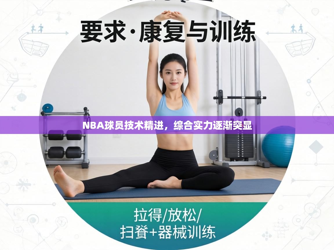 NBA球员技术精进，综合实力逐渐突显  第1张