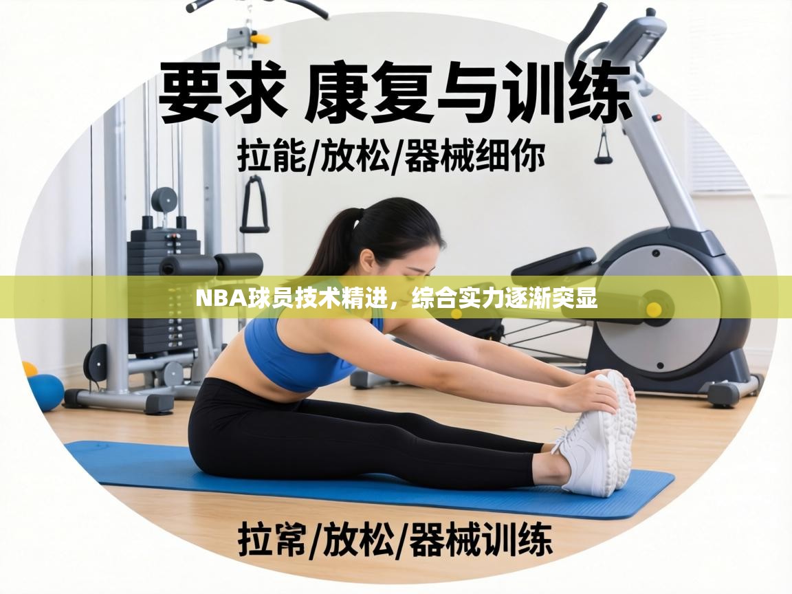 NBA球员技术精进，综合实力逐渐突显  第2张