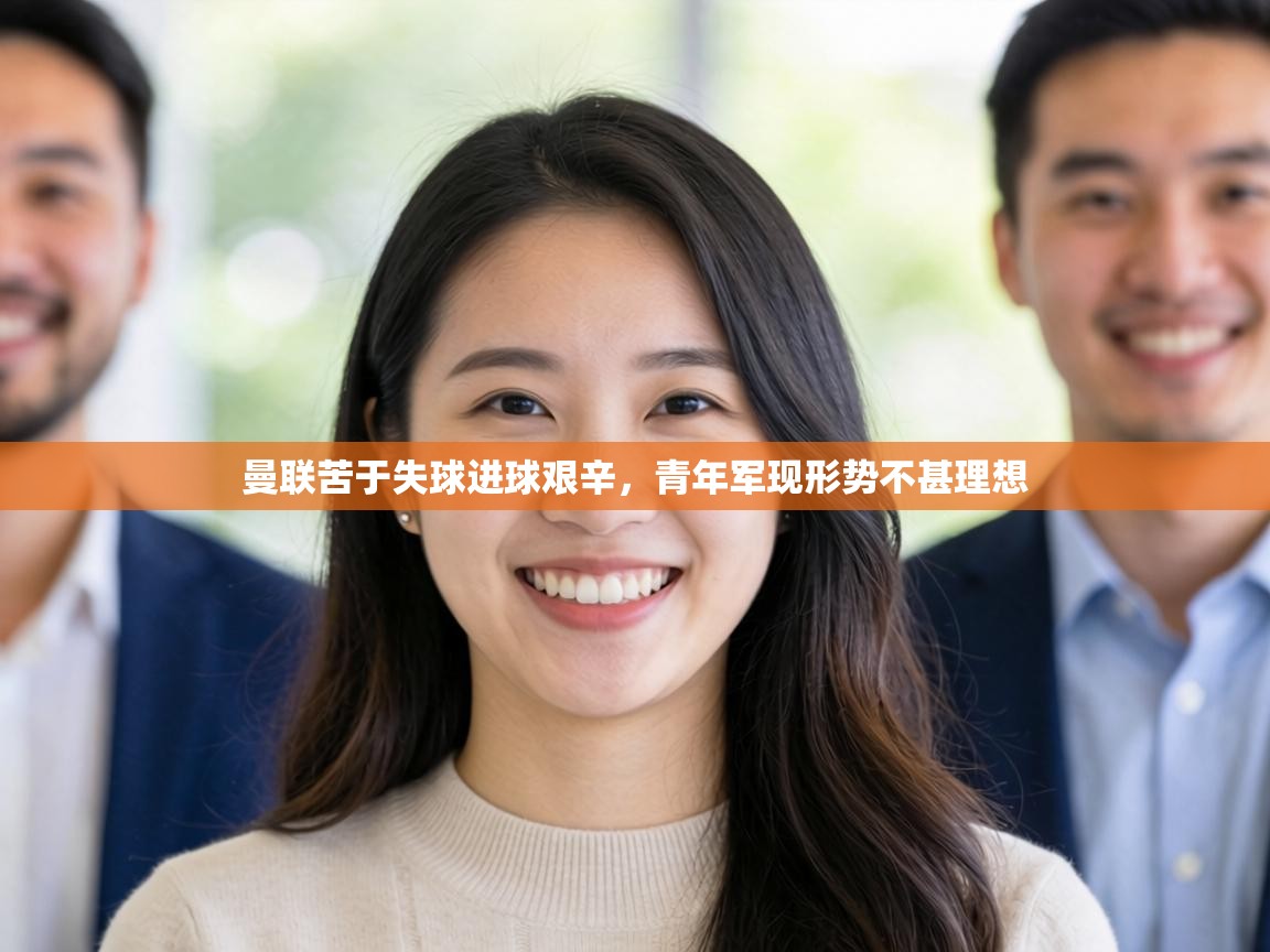 曼联苦于失球进球艰辛，青年军现形势不甚理想  第1张