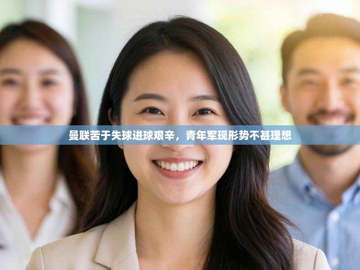 曼联苦于失球进球艰辛，青年军现形势不甚理想  第2张