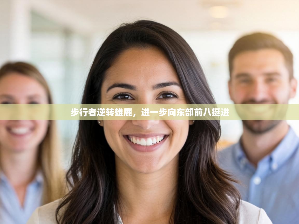 步行者逆转雄鹿，进一步向东部前八挺进  第1张