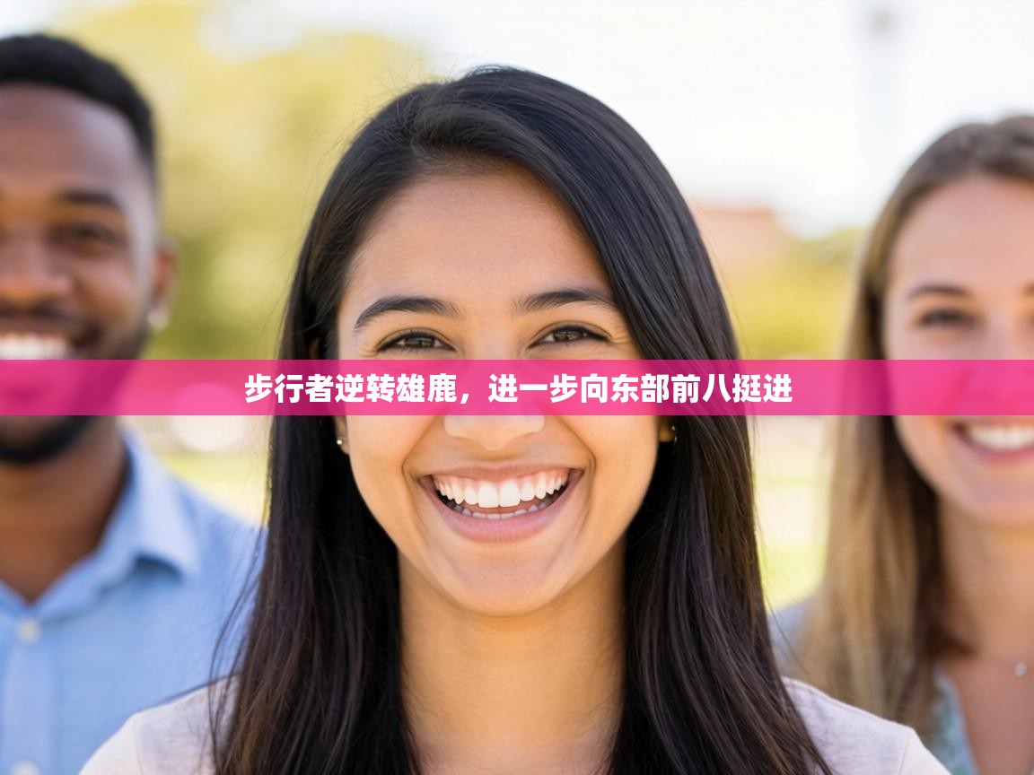 步行者逆转雄鹿，进一步向东部前八挺进  第2张