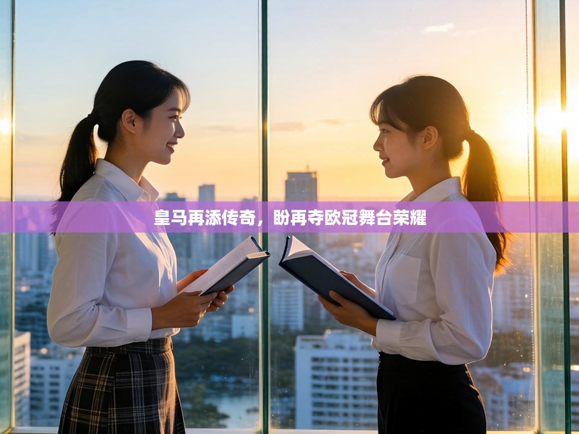 皇马再添传奇,盼再夺欧冠舞台荣耀 第1张