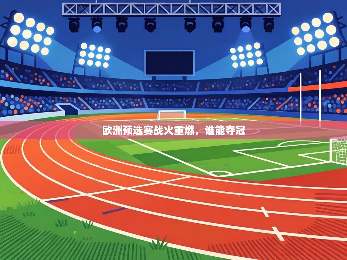 欧洲预选赛战火重燃,谁能夺冠 第1张
