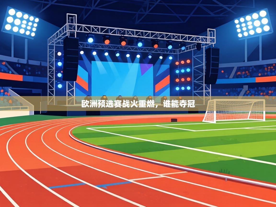 欧洲预选赛战火重燃,谁能夺冠 第2张